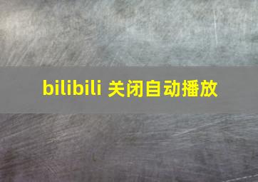 bilibili 关闭自动播放